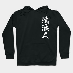 Rurouni 流浪人 Wanderer in Japanese 流浪人 Hoodie